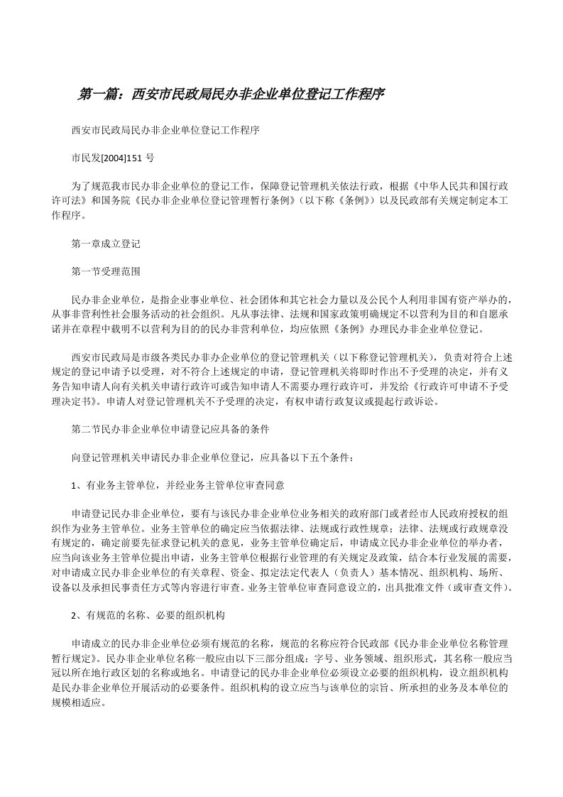 西安市民政局民办非企业单位登记工作程序（推荐五篇）[修改版]