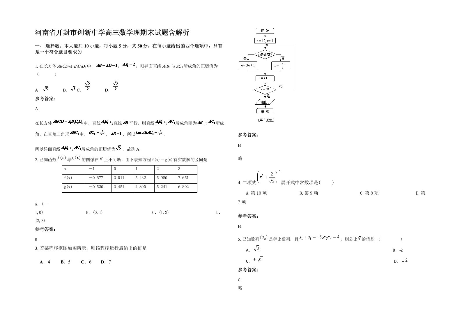 河南省开封市创新中学高三数学理期末试题含解析