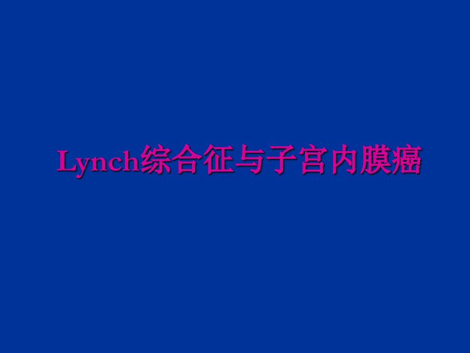 lynch综合征与子宫内膜癌