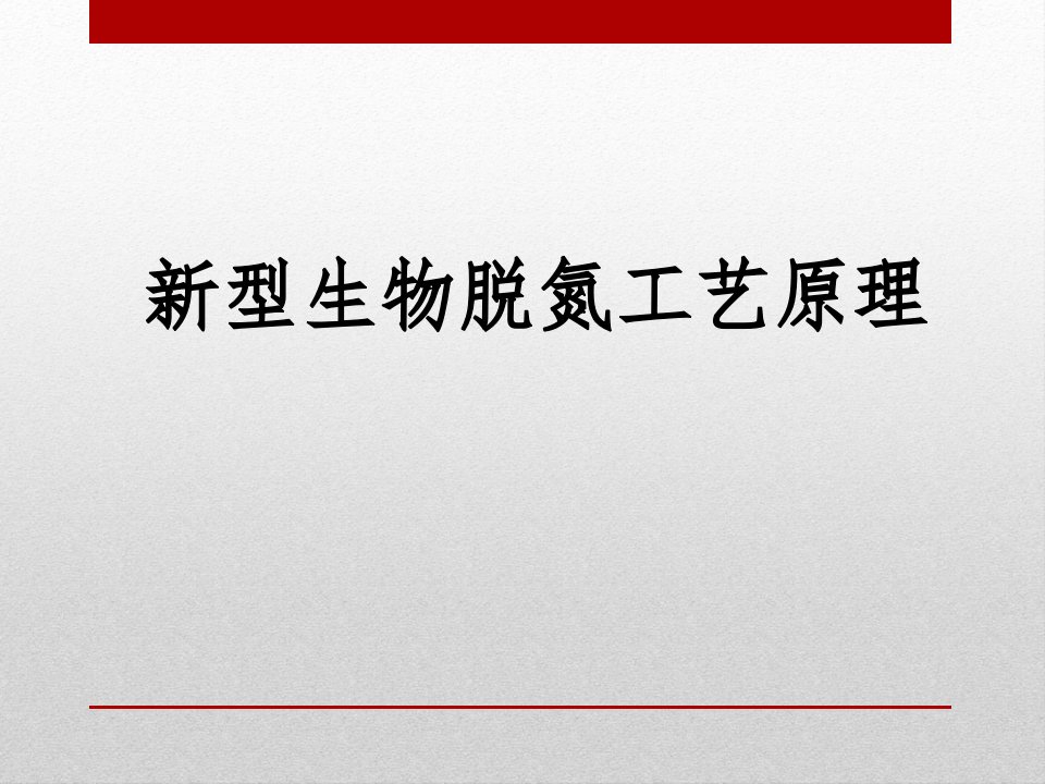 新型生物脱氮工艺原理市公开课一等奖市赛课获奖课件