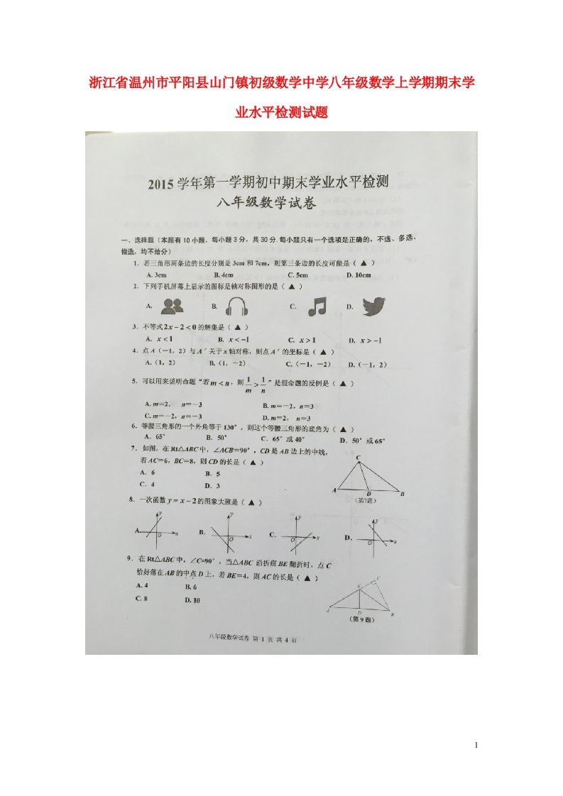 浙江省温州市平阳县山门镇初级中学八级数学上学期期末学业水平检测试题（扫描版，无答案）