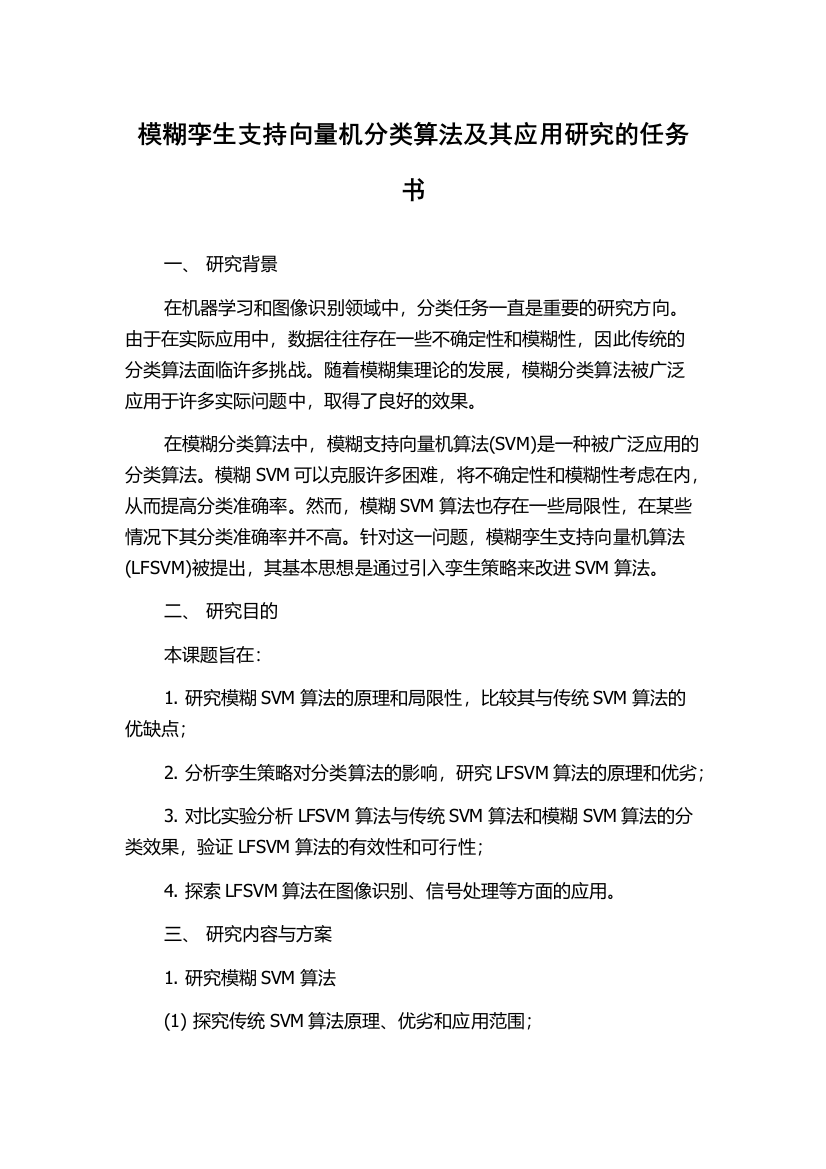 模糊孪生支持向量机分类算法及其应用研究的任务书