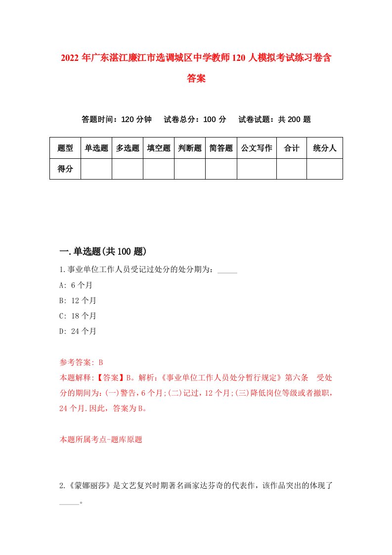 2022年广东湛江廉江市选调城区中学教师120人模拟考试练习卷含答案4