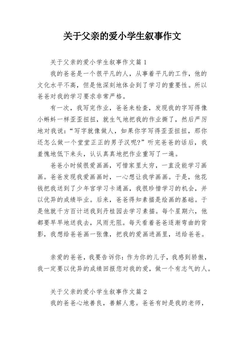 关于父亲的爱小学生叙事作文