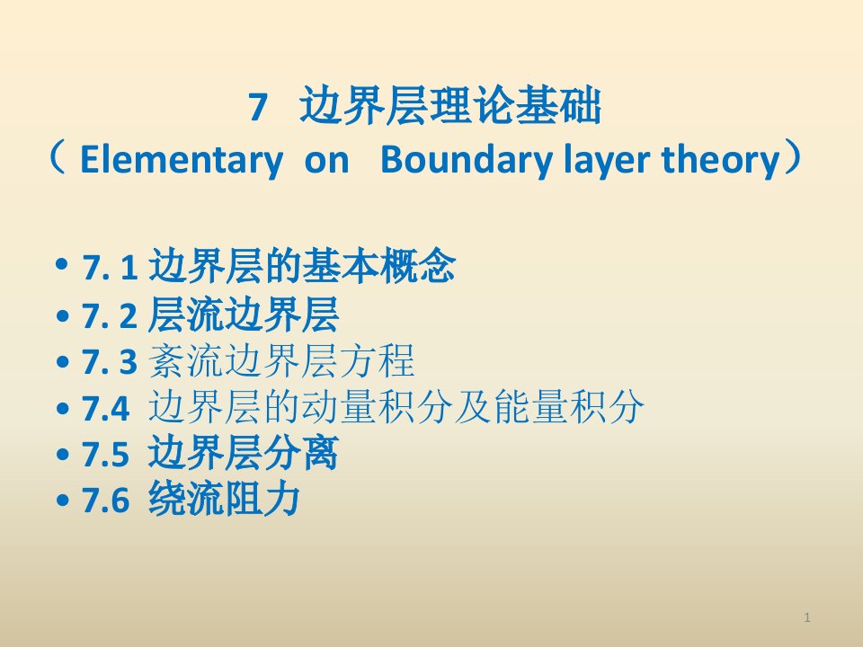 流体力学chap7边界层理论基础