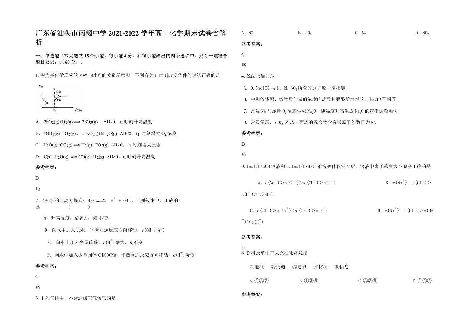 广东省汕头市南翔中学2021-2022学年高二化学期末试卷含解析