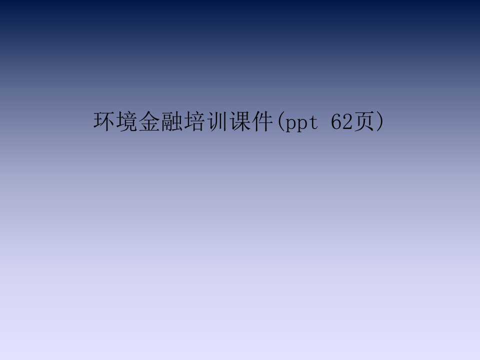 环境金融培训课件(ppt