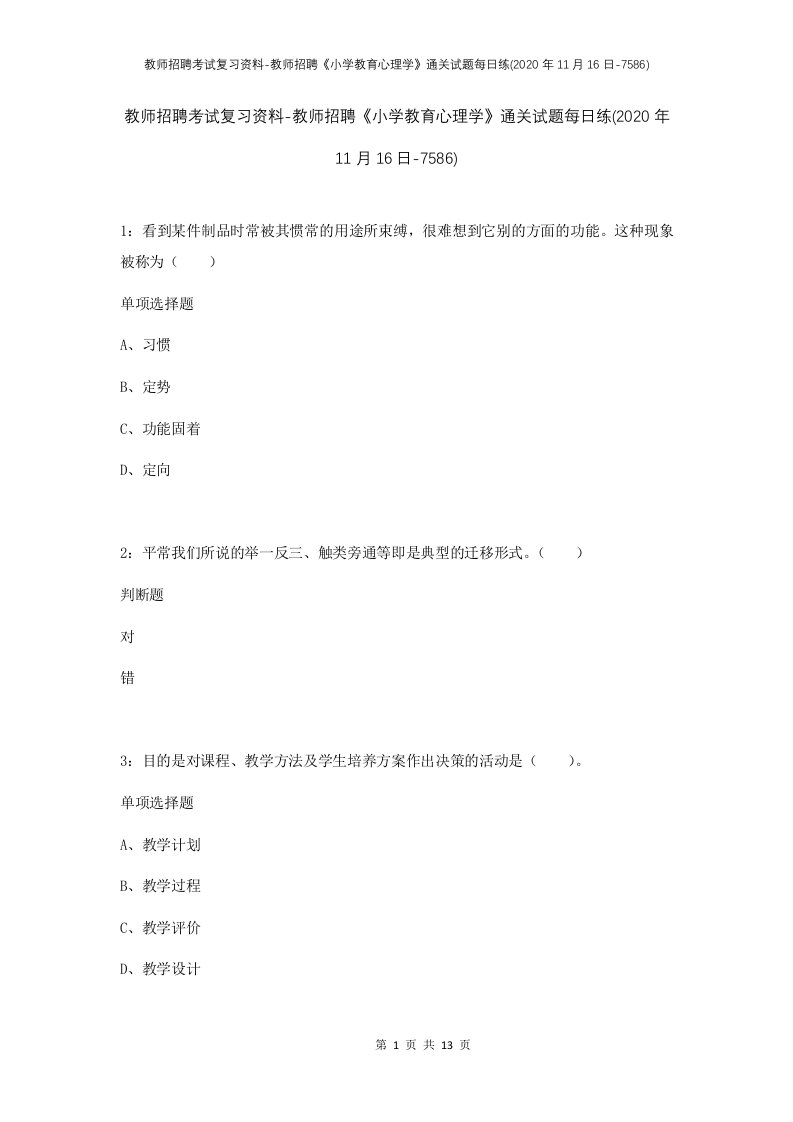 教师招聘考试复习资料-教师招聘小学教育心理学通关试题每日练2020年11月16日-7586