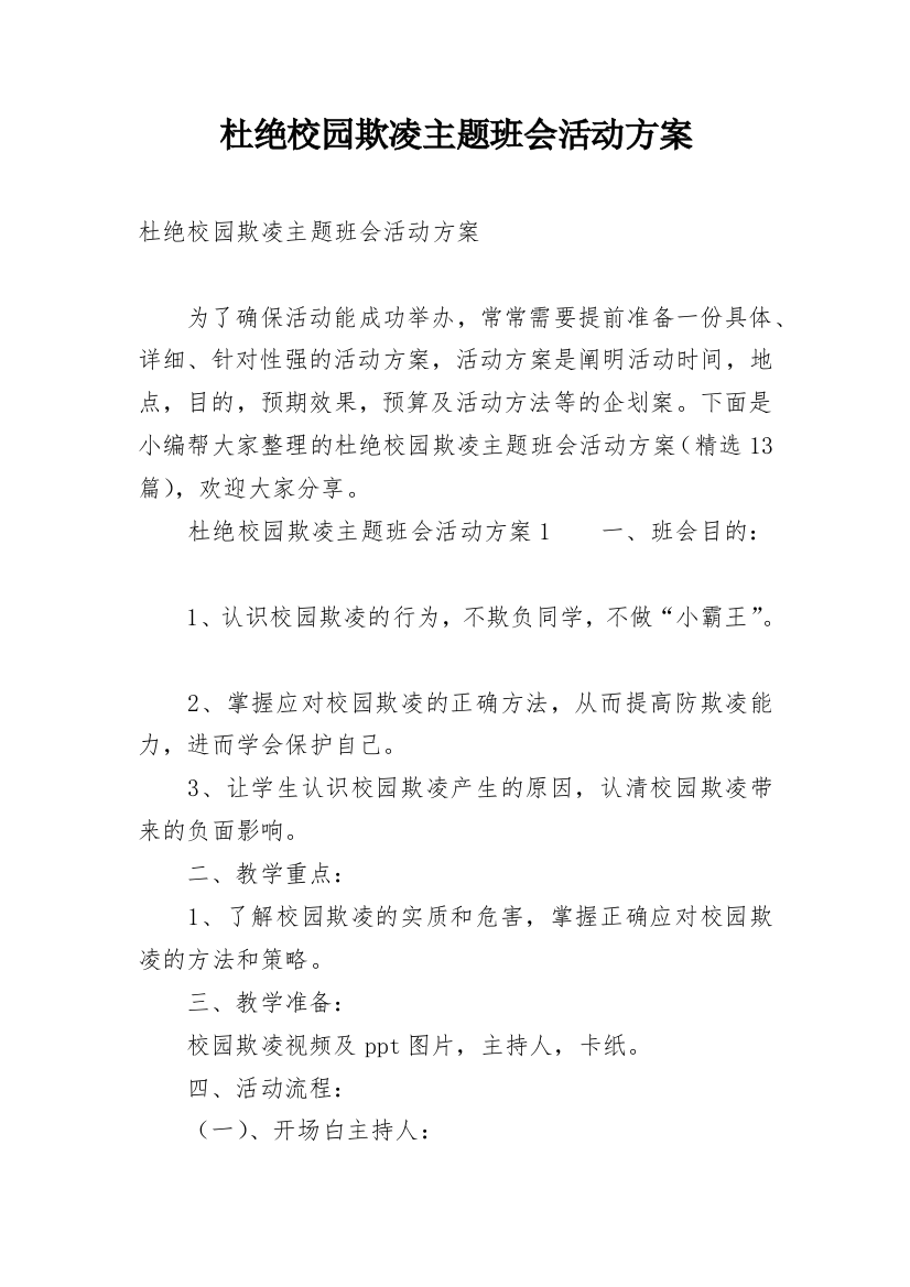 杜绝校园欺凌主题班会活动方案