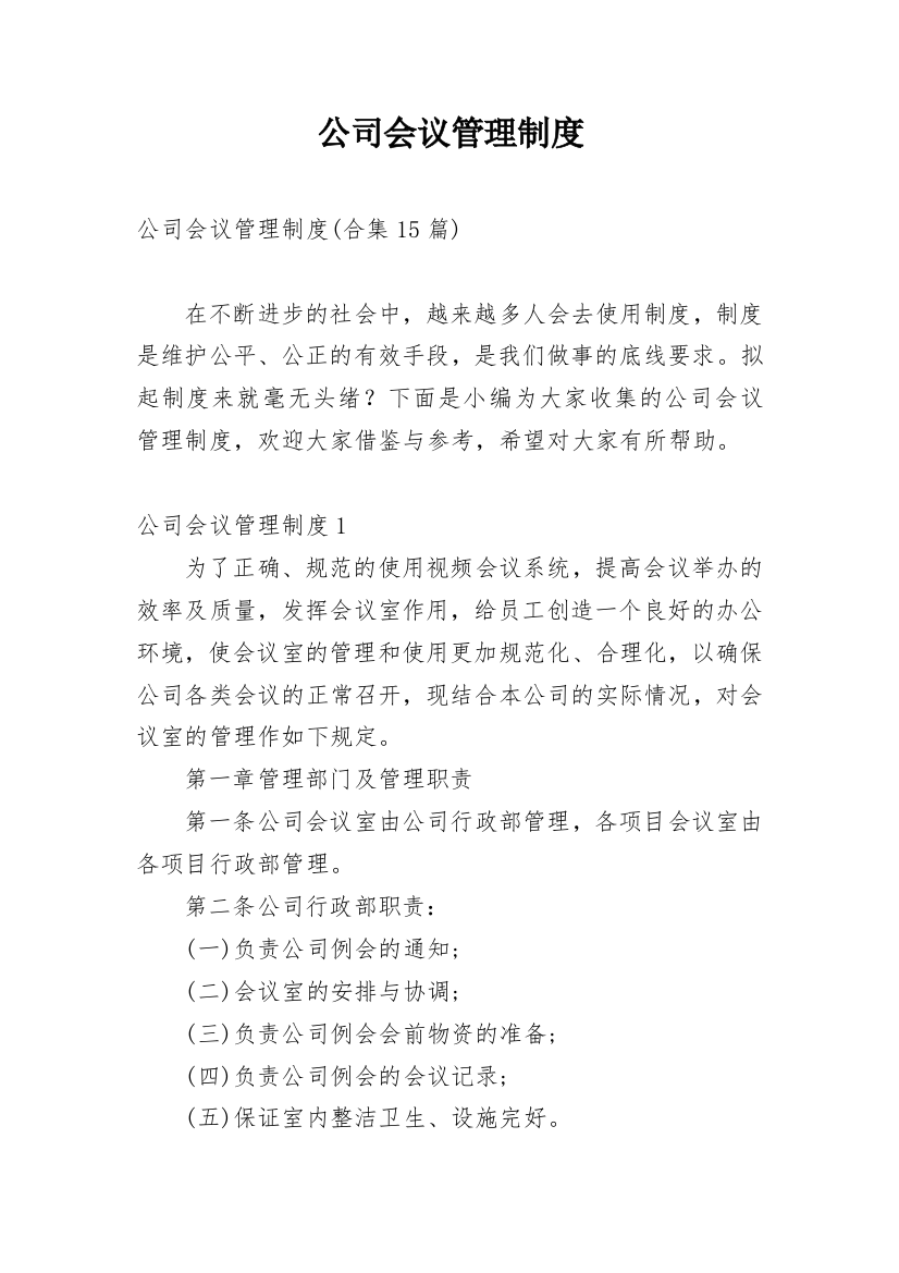 公司会议管理制度_30