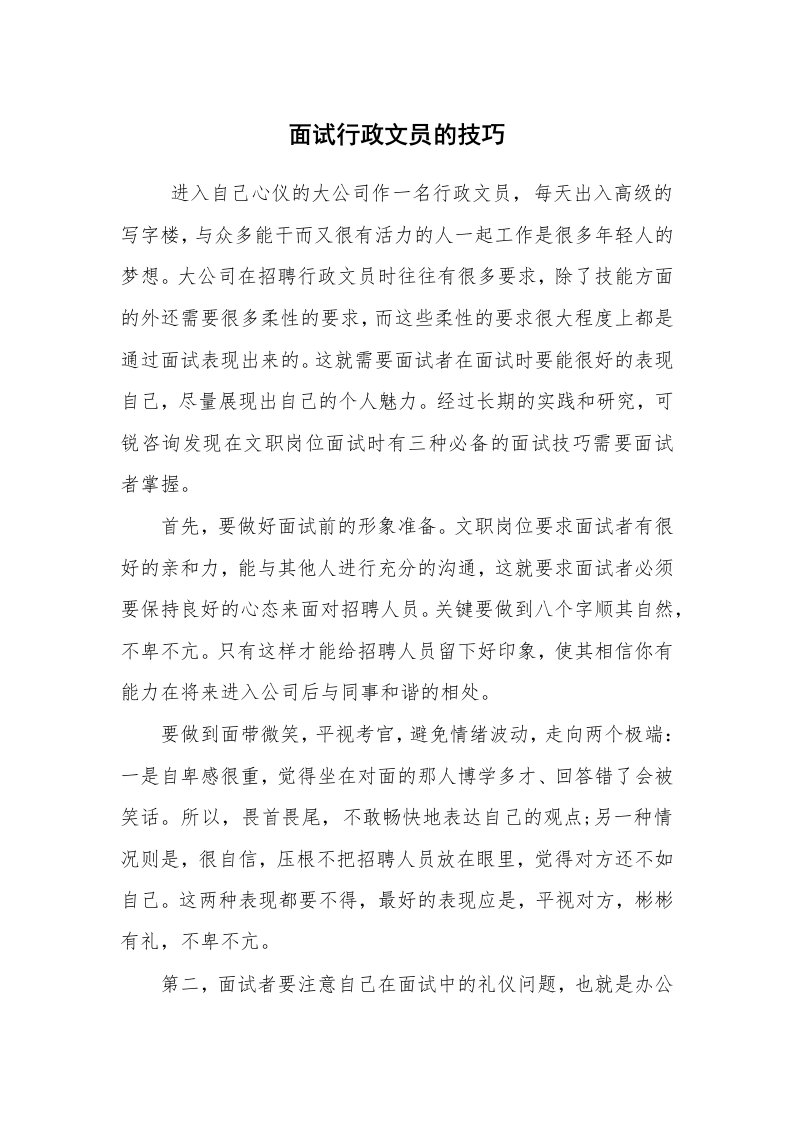 求职离职_面试技巧_面试行政文员的技巧