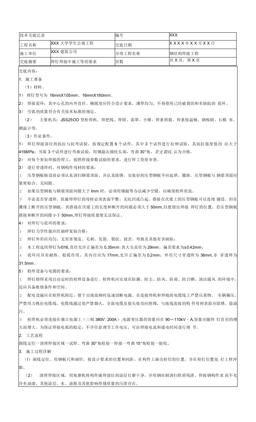 焊钉焊接施工技术交底记录