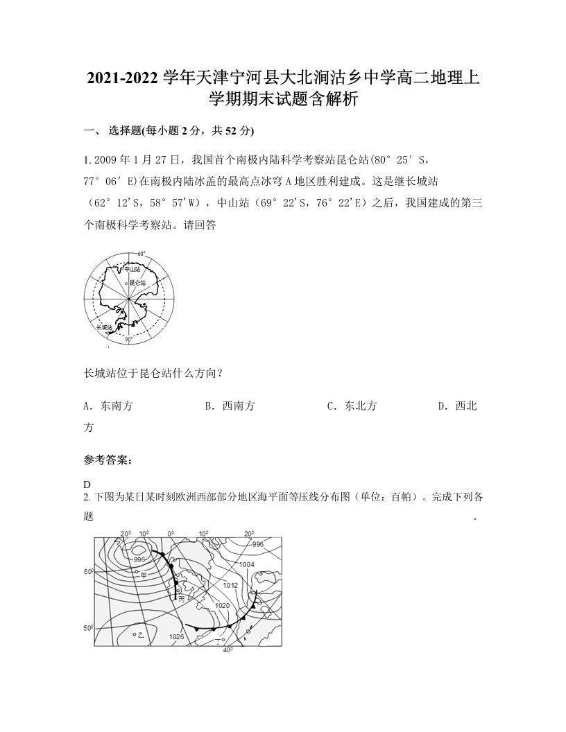 2021-2022学年天津宁河县大北涧沽乡中学高二地理上学期期末试题含解析