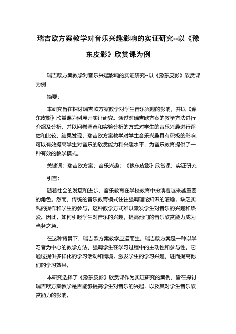 瑞吉欧方案教学对音乐兴趣影响的实证研究--以《豫东皮影》欣赏课为例