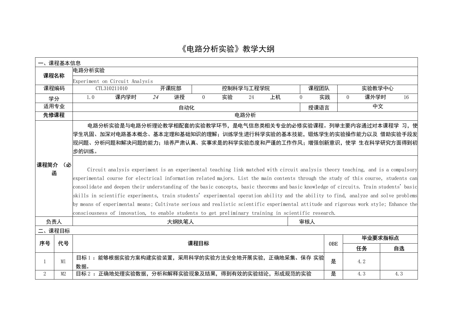 《电路分析实验》课程教学大纲