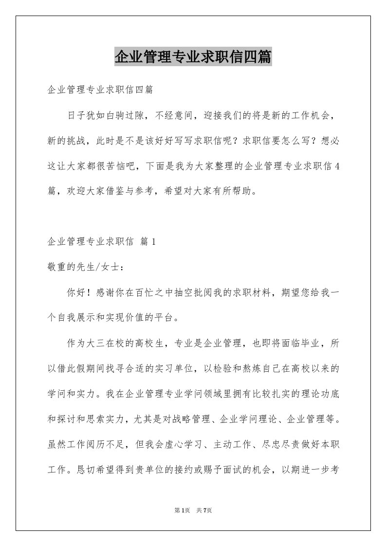 企业管理专业求职信四篇范文