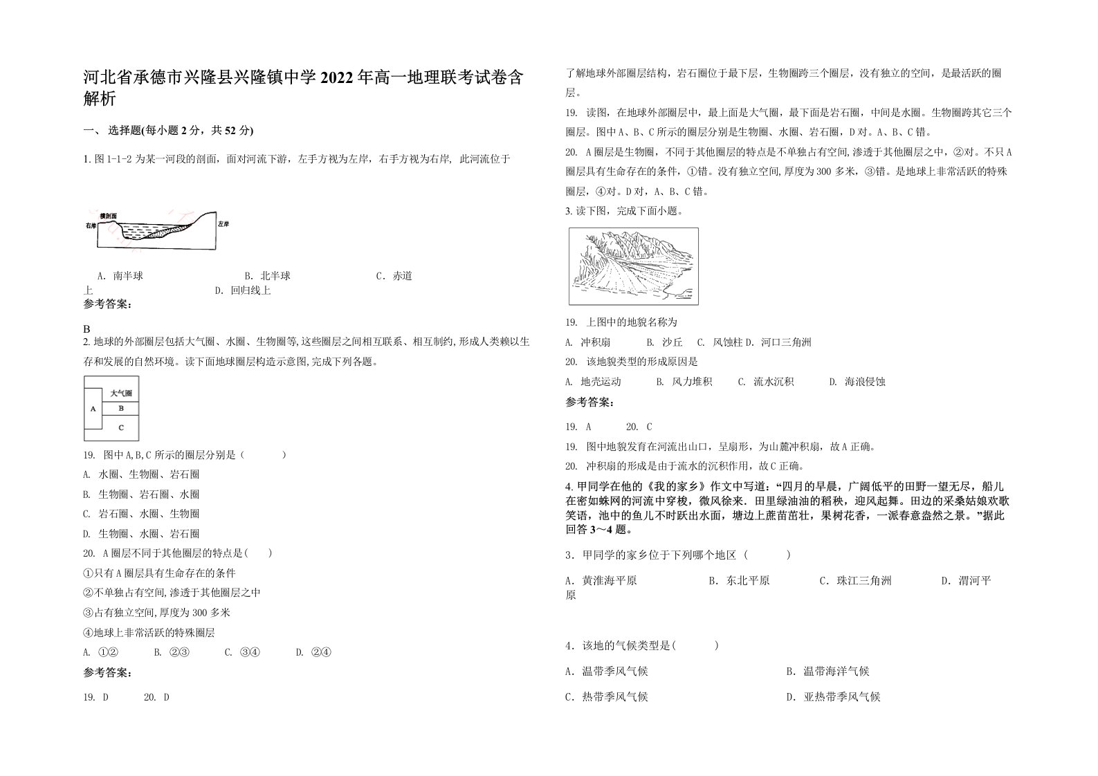 河北省承德市兴隆县兴隆镇中学2022年高一地理联考试卷含解析