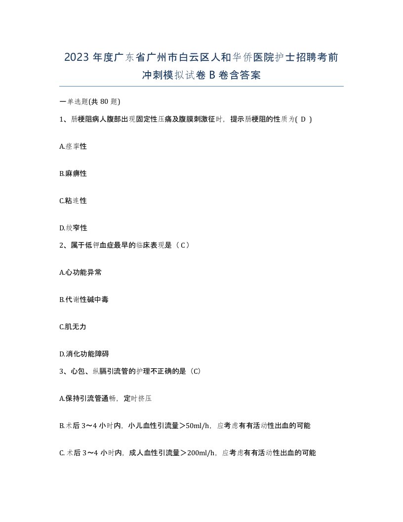 2023年度广东省广州市白云区人和华侨医院护士招聘考前冲刺模拟试卷B卷含答案