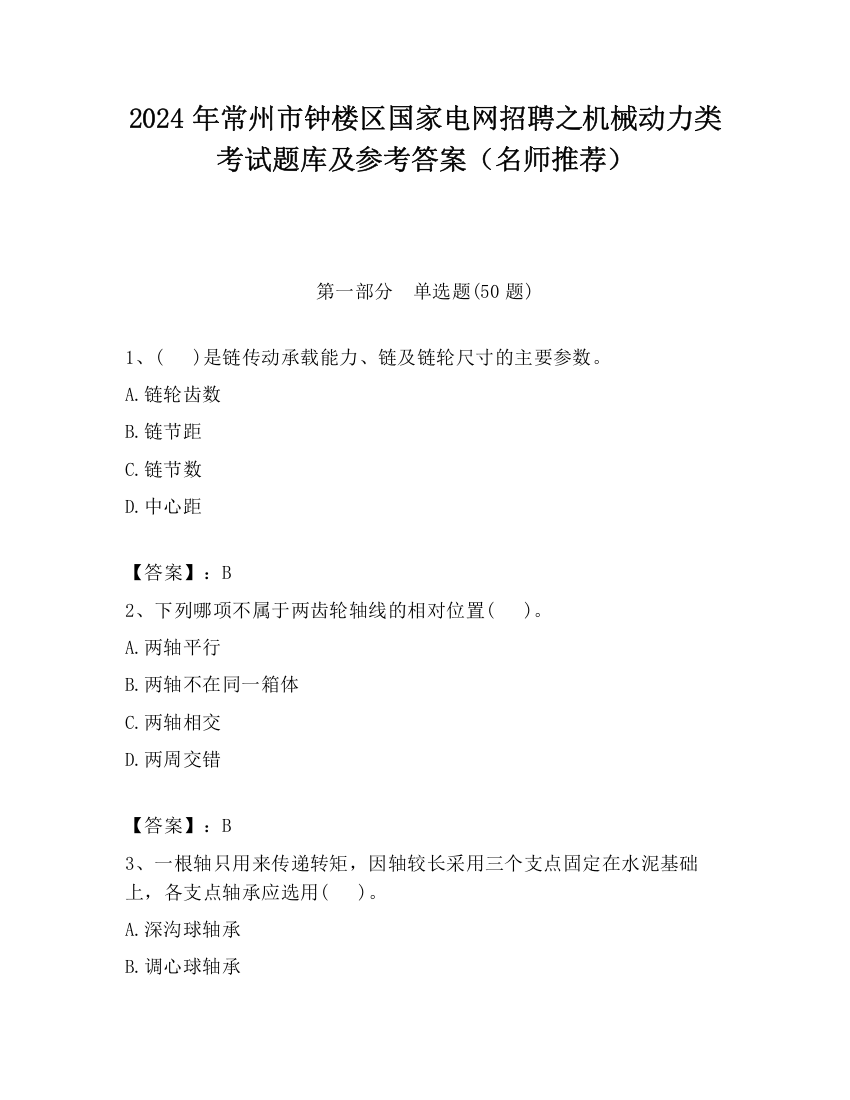 2024年常州市钟楼区国家电网招聘之机械动力类考试题库及参考答案（名师推荐）