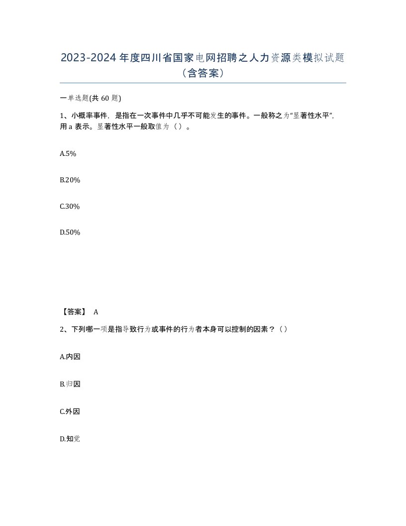 2023-2024年度四川省国家电网招聘之人力资源类模拟试题含答案