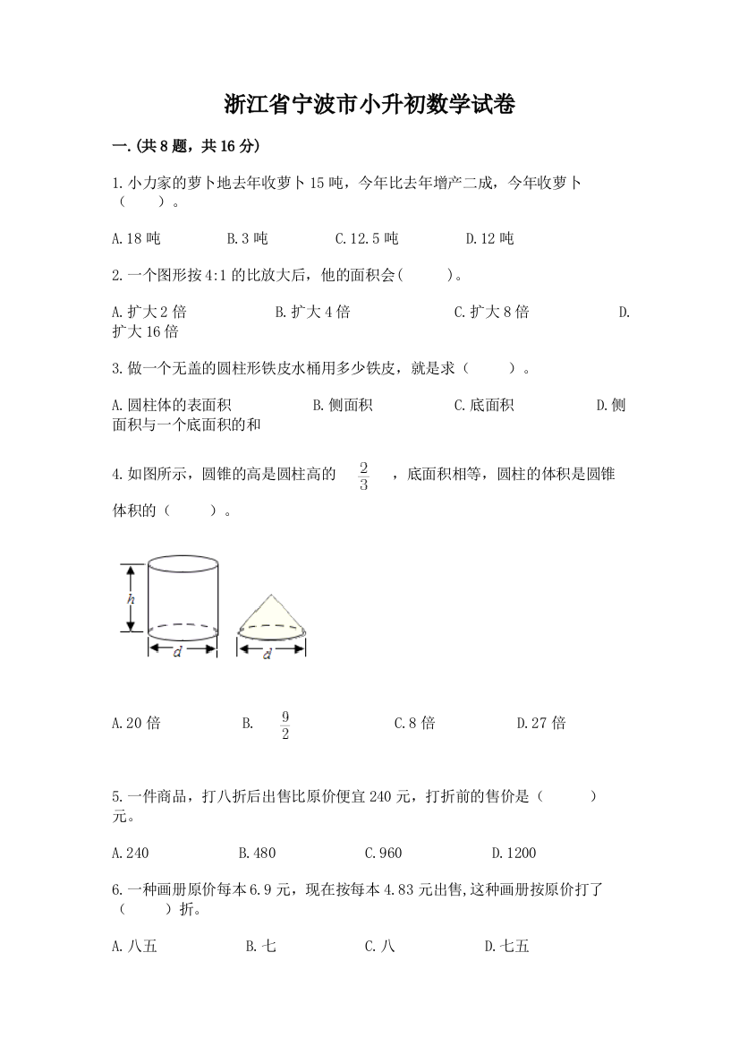 浙江省宁波市小升初数学试卷精品【考点梳理】