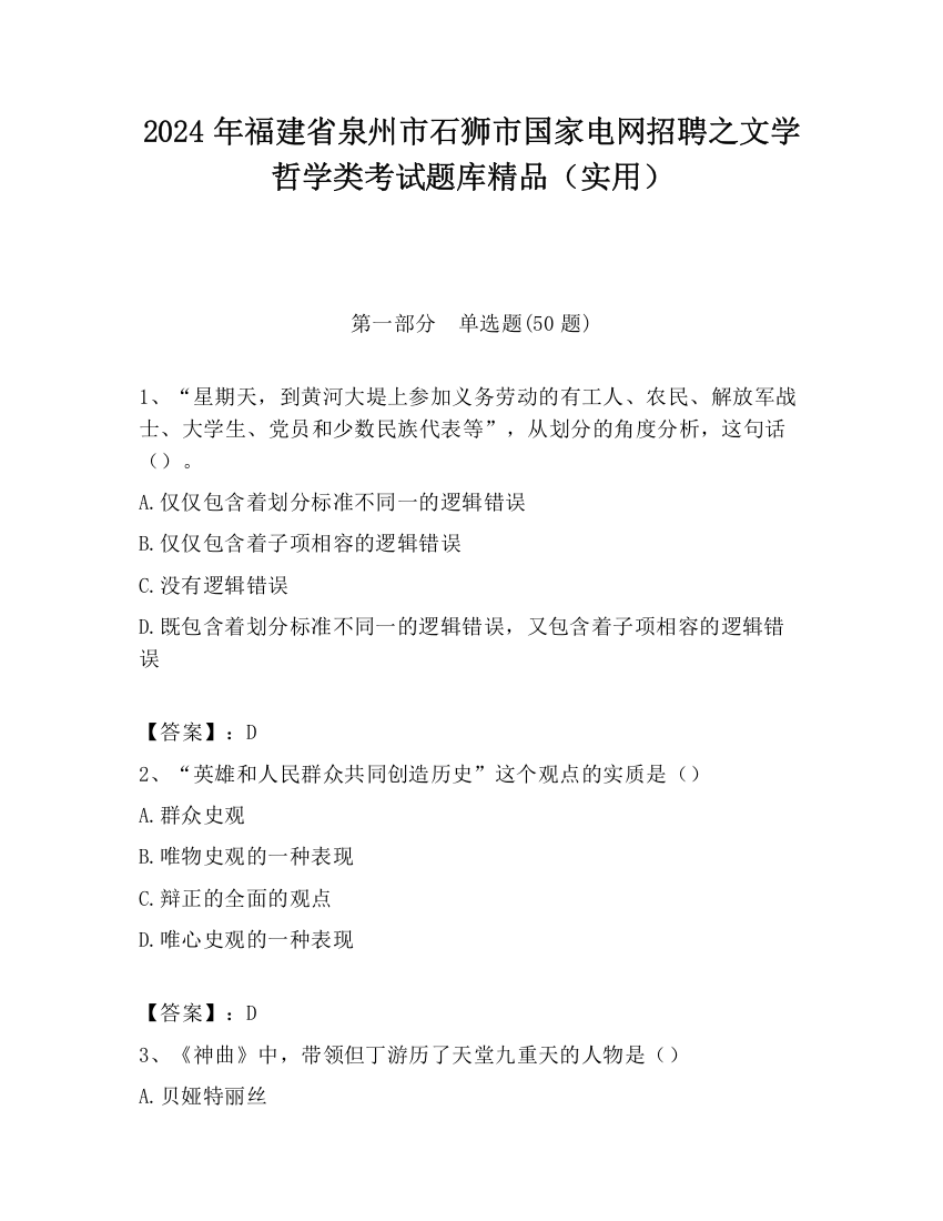 2024年福建省泉州市石狮市国家电网招聘之文学哲学类考试题库精品（实用）