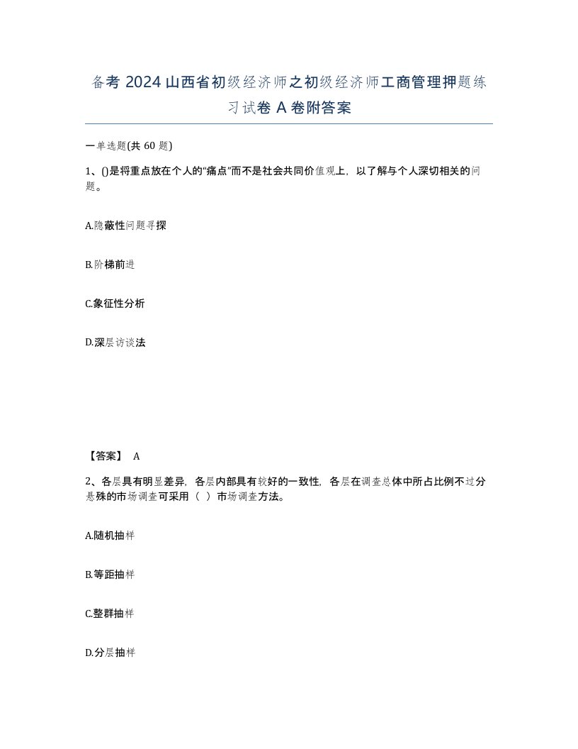 备考2024山西省初级经济师之初级经济师工商管理押题练习试卷A卷附答案