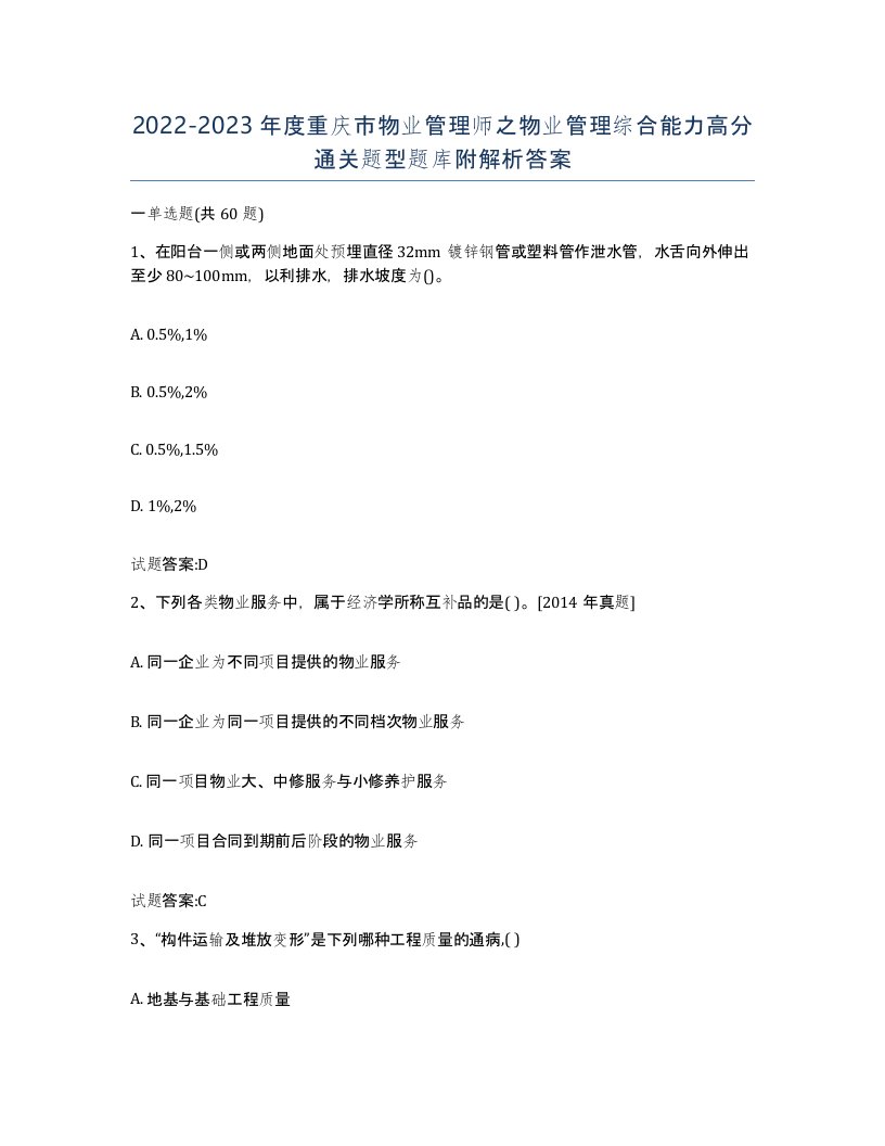 2022-2023年度重庆市物业管理师之物业管理综合能力高分通关题型题库附解析答案