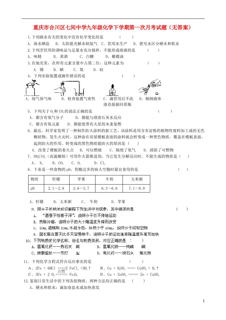 重庆市合川区七间中学九级化学下学期第一次月考试题（无答案）