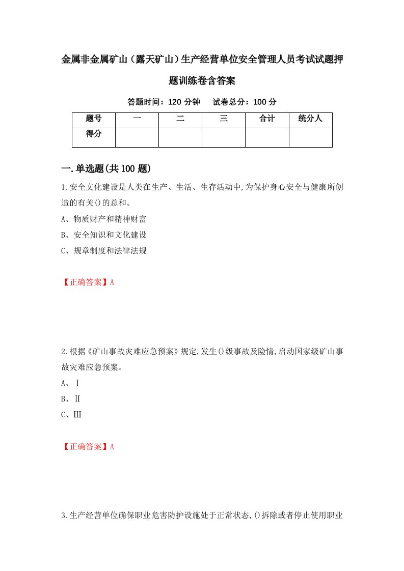 金属非金属矿山露天矿山生产经营单位安全管理人员考试试题押题训练卷含答案21