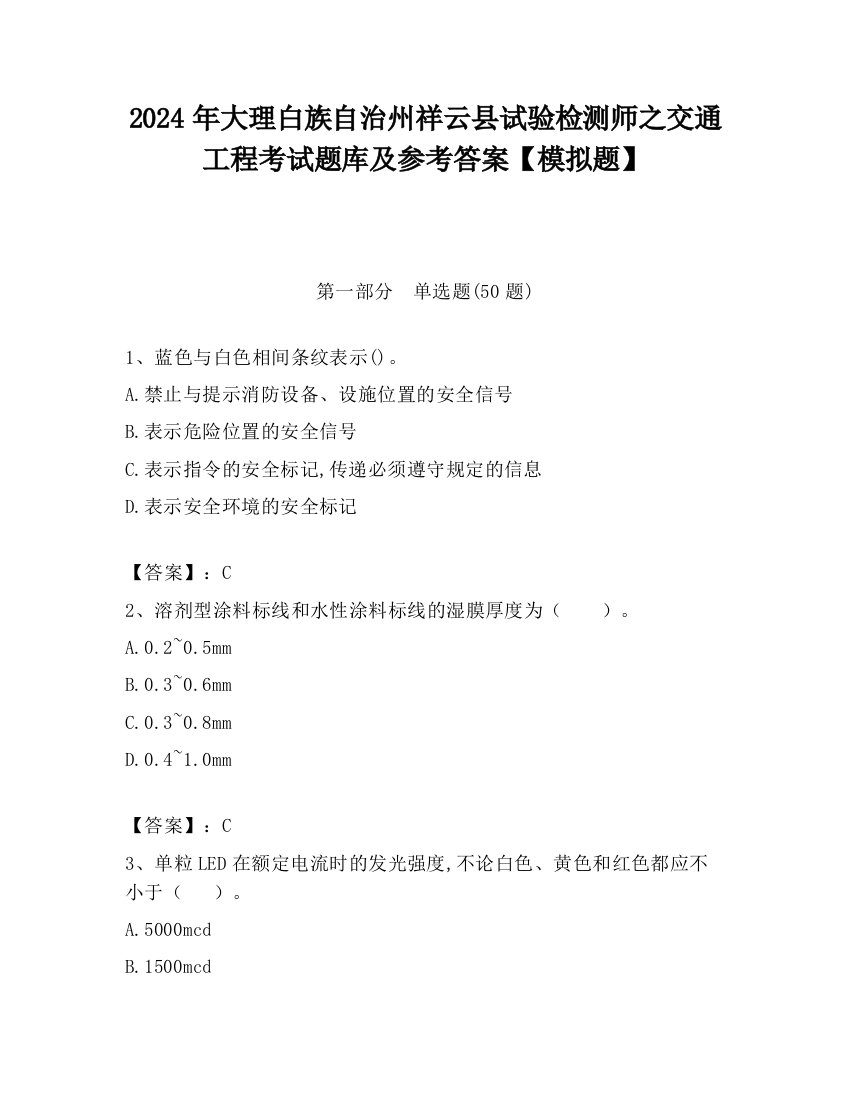 2024年大理白族自治州祥云县试验检测师之交通工程考试题库及参考答案【模拟题】