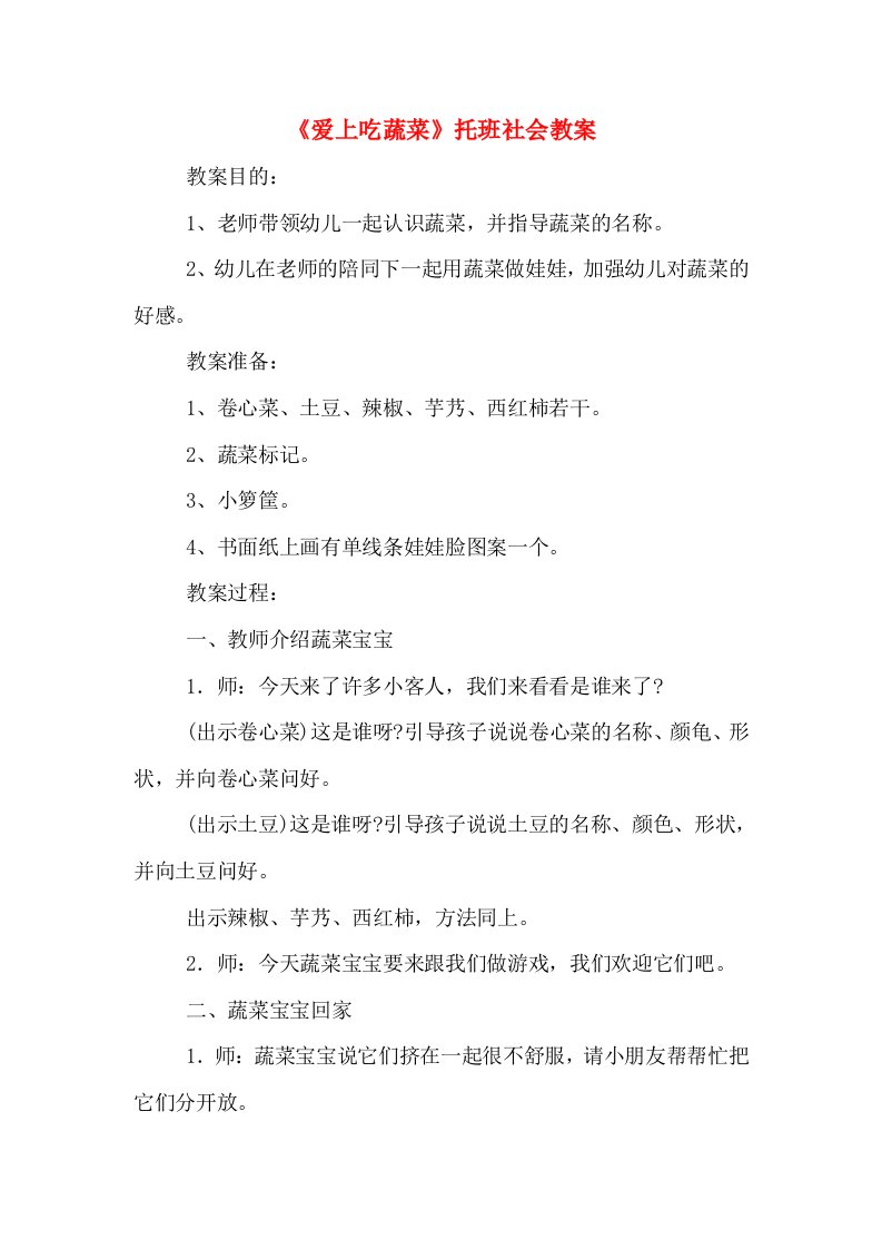 《爱上吃蔬菜》托班社会教案