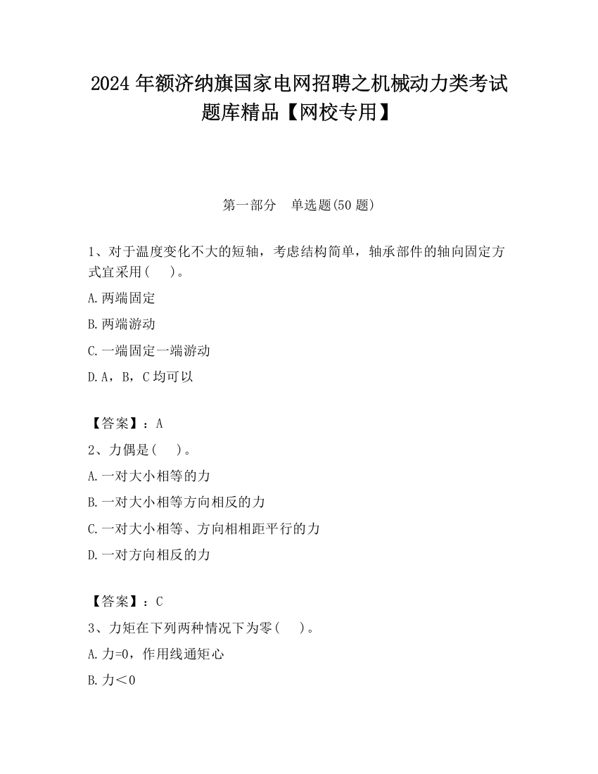 2024年额济纳旗国家电网招聘之机械动力类考试题库精品【网校专用】