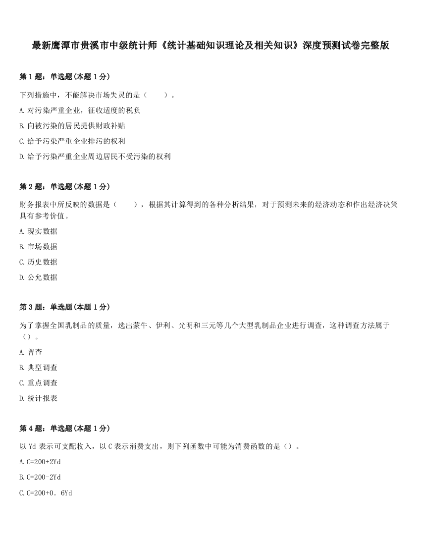 最新鹰潭市贵溪市中级统计师《统计基础知识理论及相关知识》深度预测试卷完整版