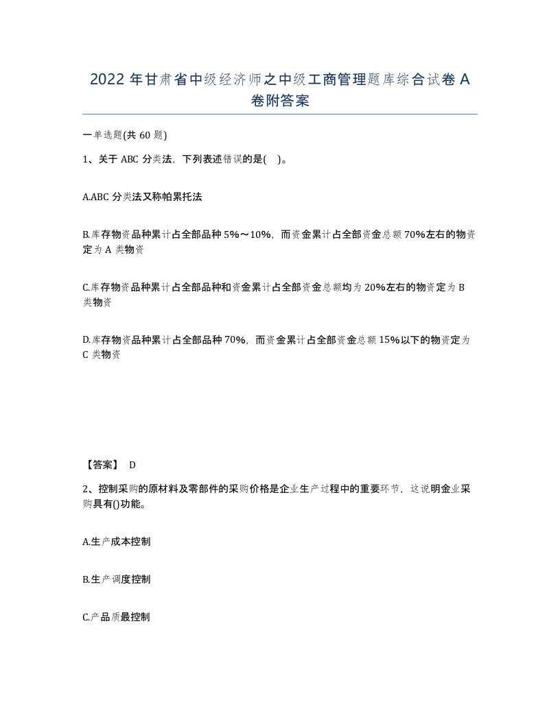 2022年甘肃省中级经济师之中级工商管理题库综合试卷A卷附答案