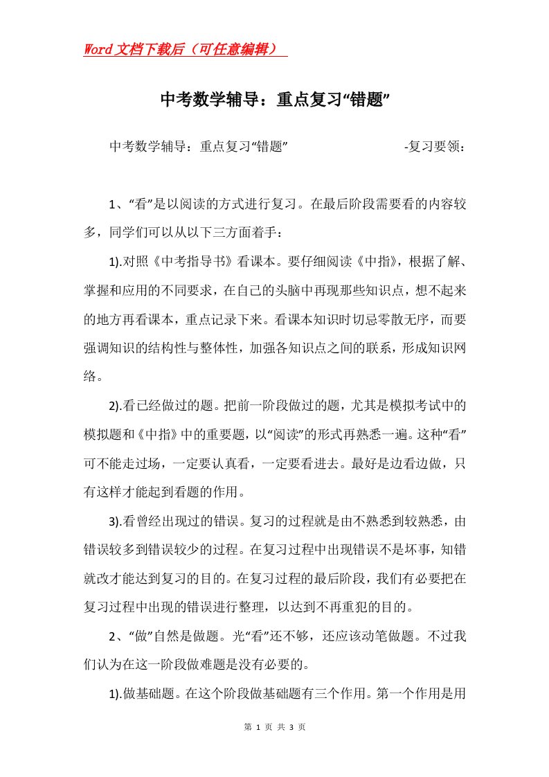 中考数学辅导重点复习错题