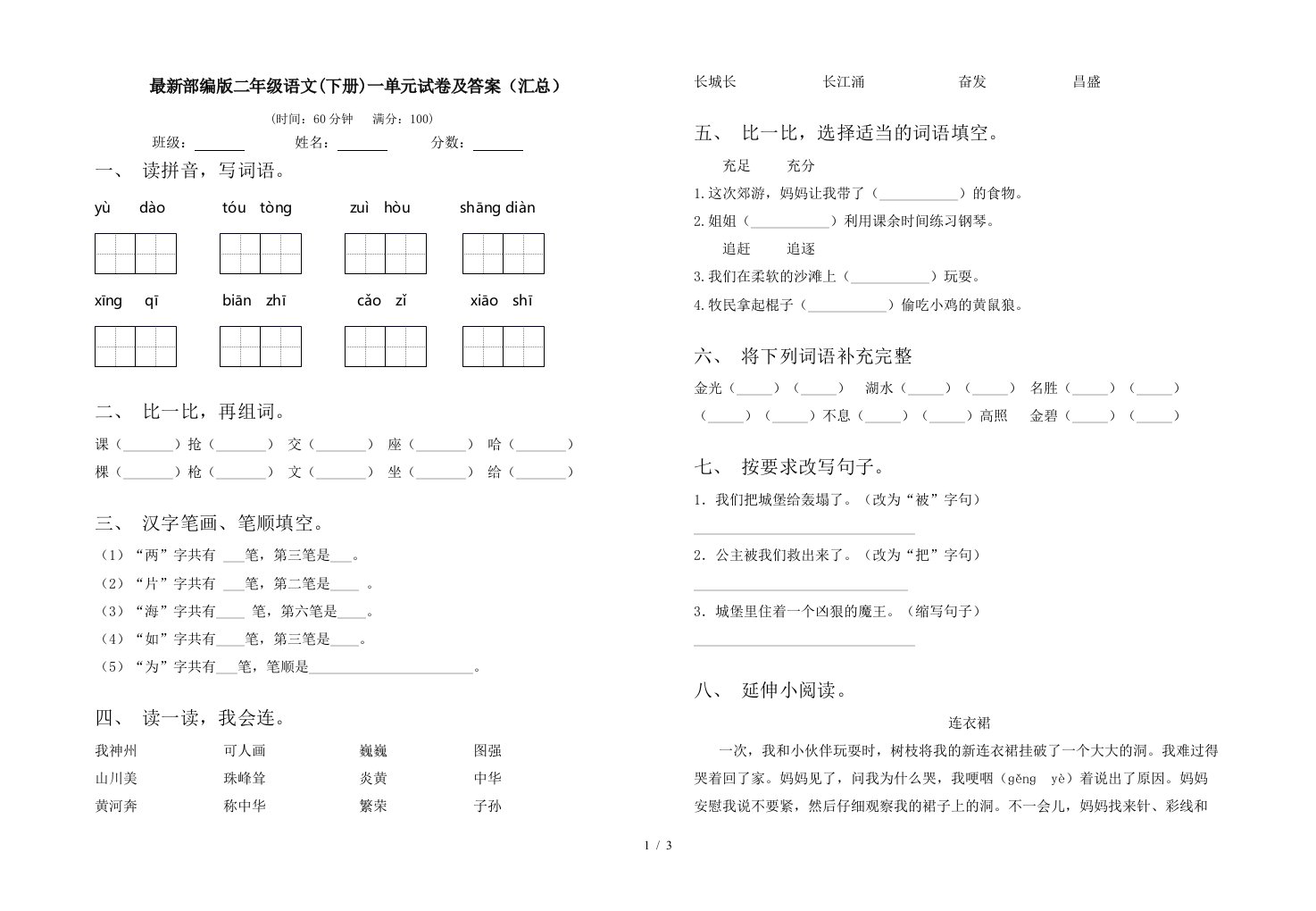 最新部编版二年级语文下册一单元试卷及答案汇总