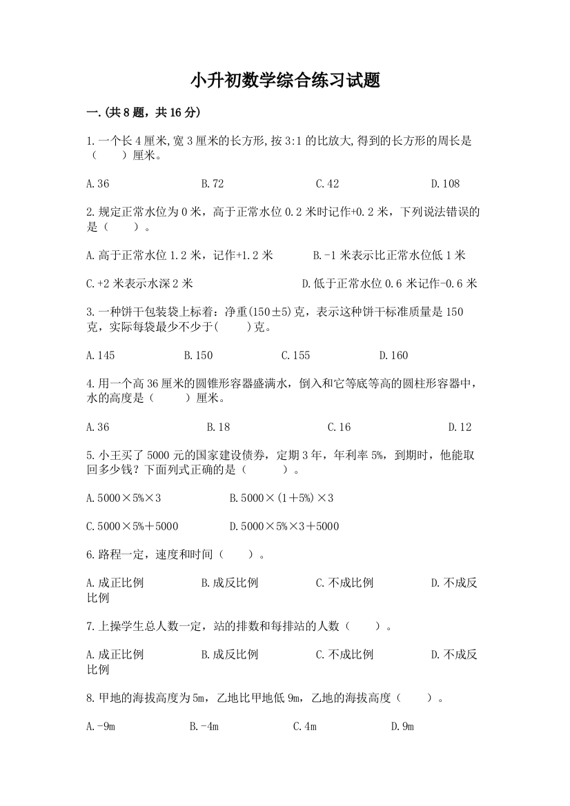 小升初数学综合练习试题（真题汇编）