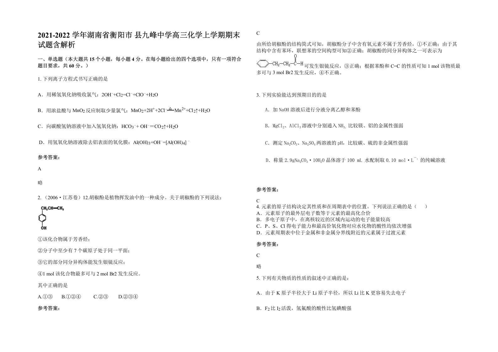 2021-2022学年湖南省衡阳市县九峰中学高三化学上学期期末试题含解析