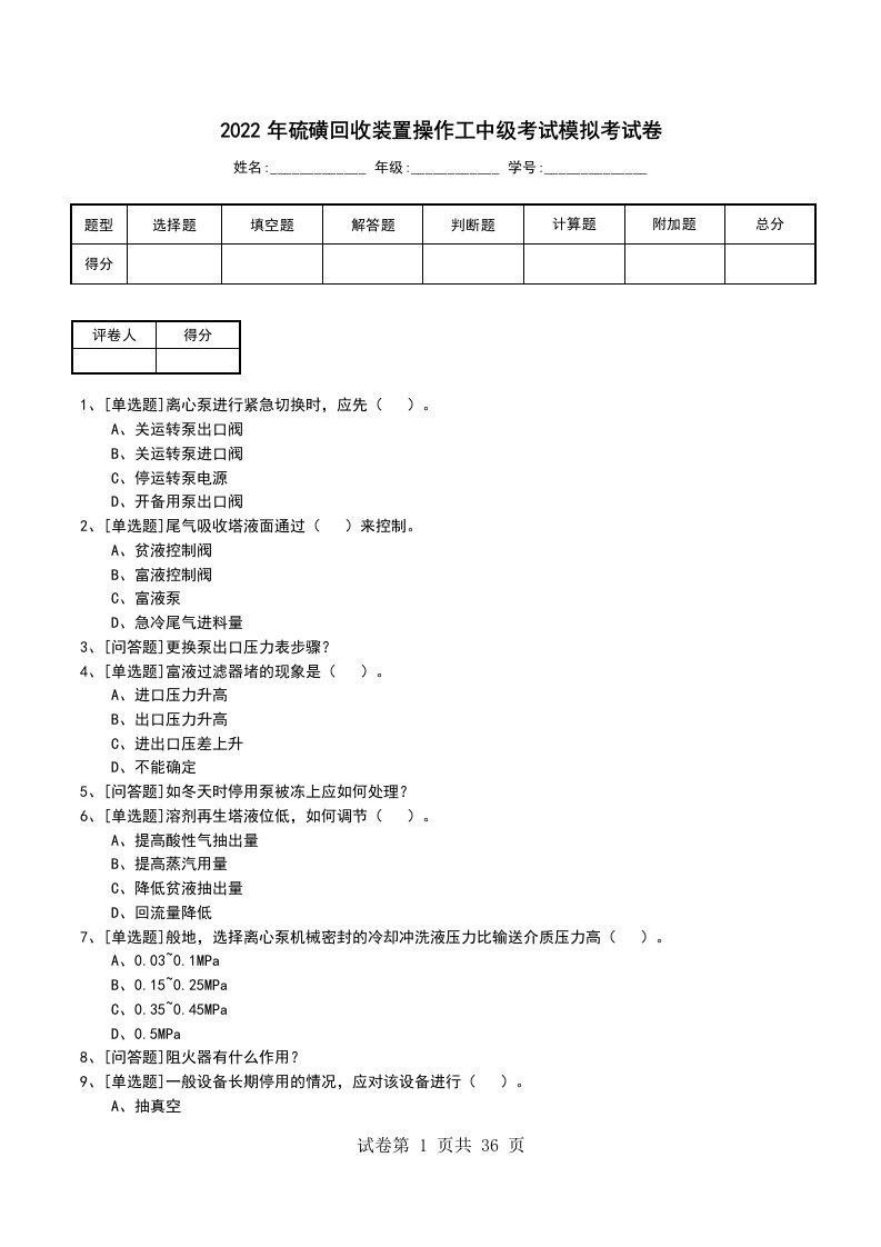 2022年硫磺回收装置操作工中级考试模拟考试卷