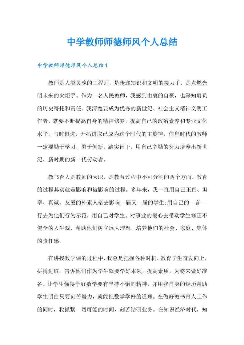 中学教师师德师风个人总结