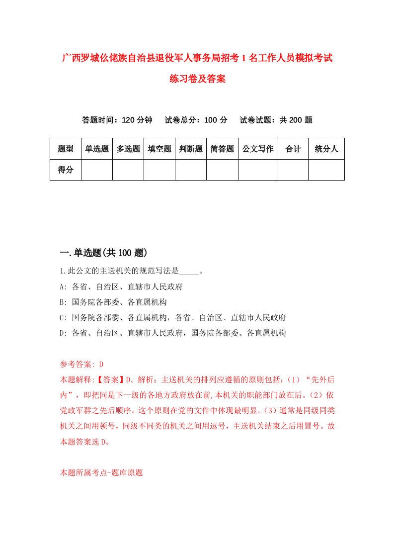 广西罗城仫佬族自治县退役军人事务局招考1名工作人员模拟考试练习卷及答案3