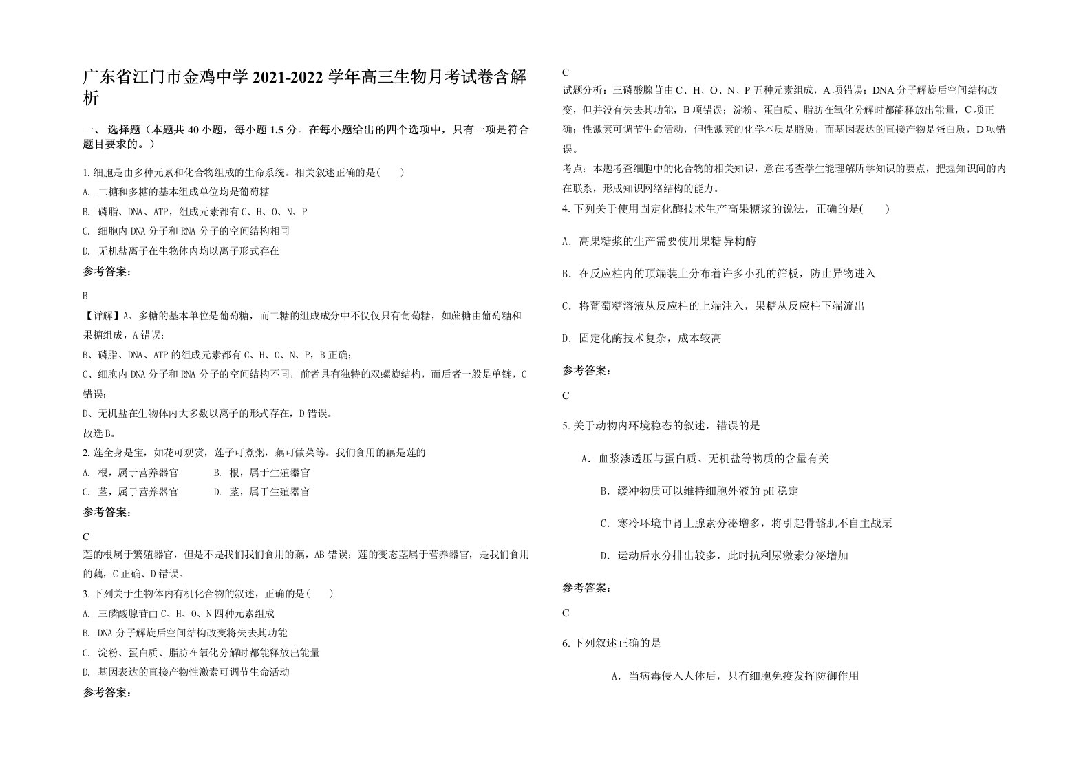 广东省江门市金鸡中学2021-2022学年高三生物月考试卷含解析