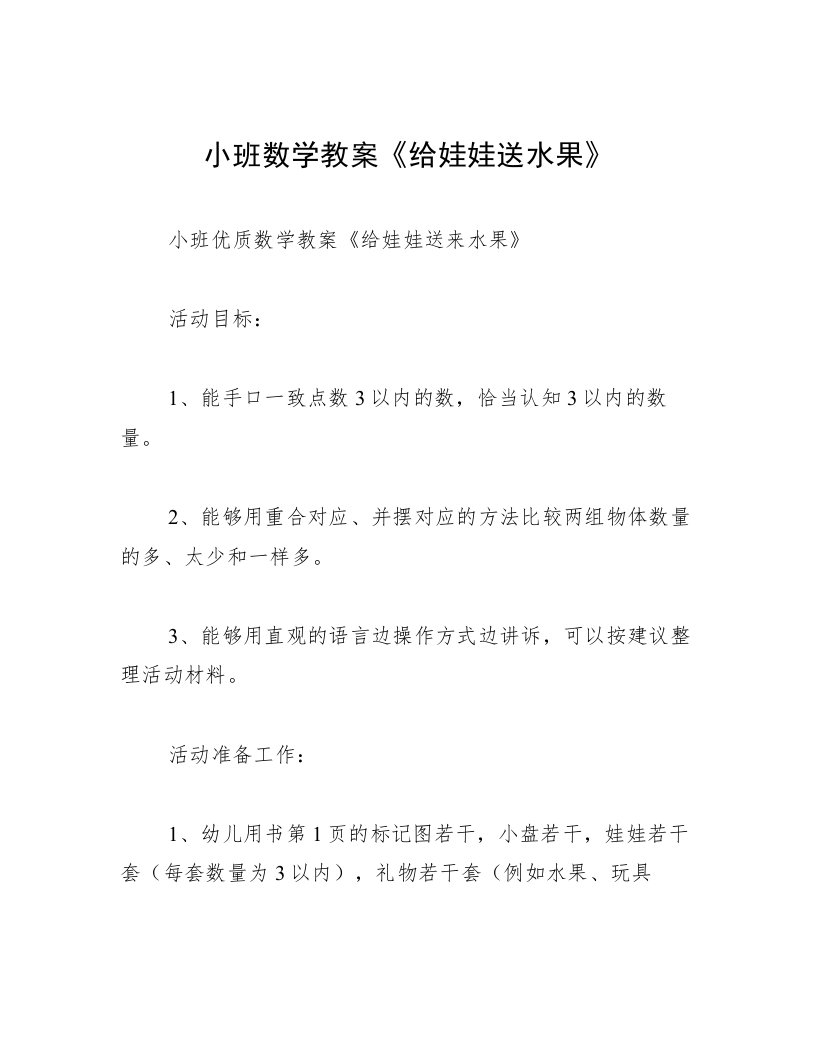 小班数学教案《给娃娃送水果》