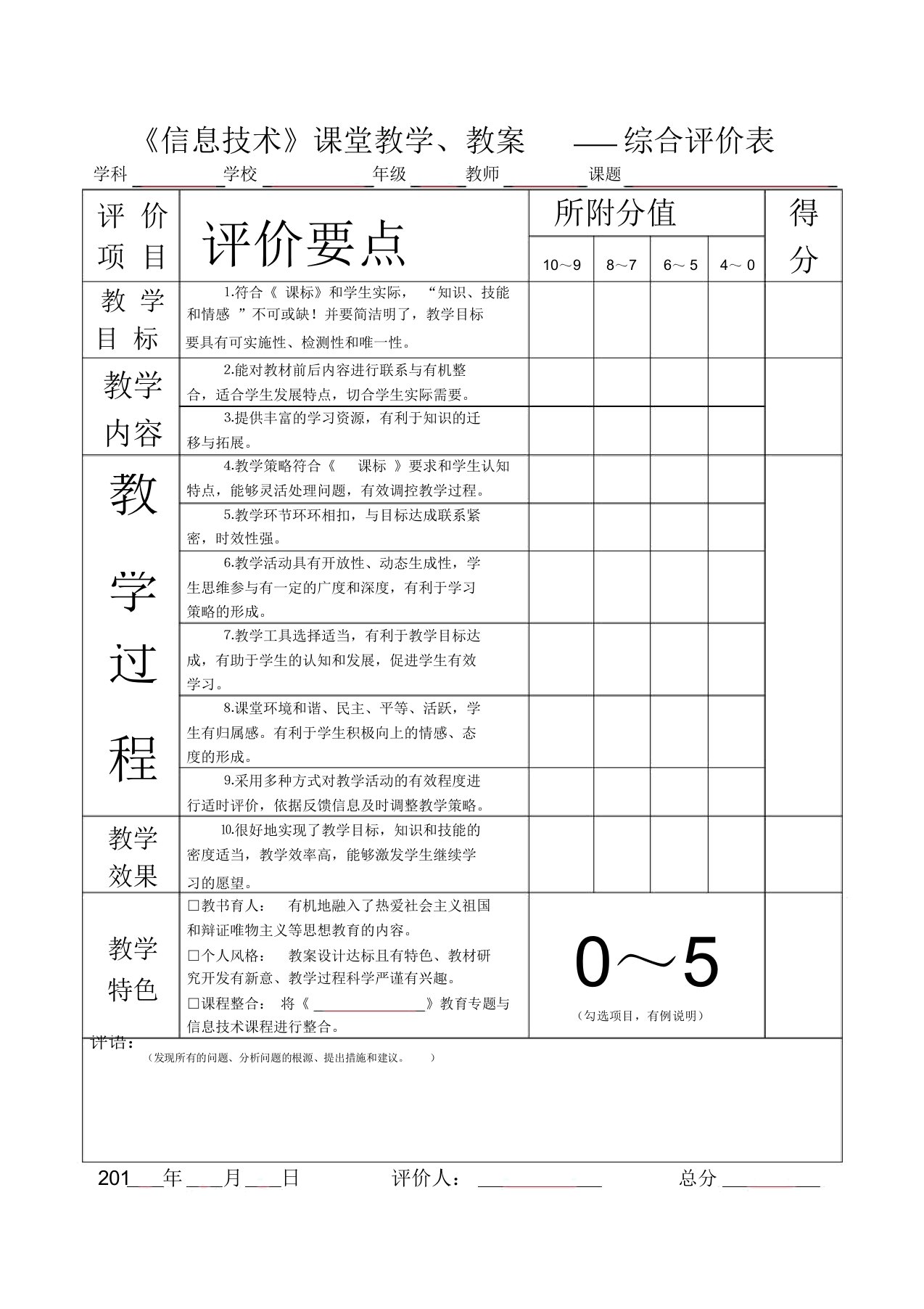 《信息技术》课堂教学、教案——综合评价表