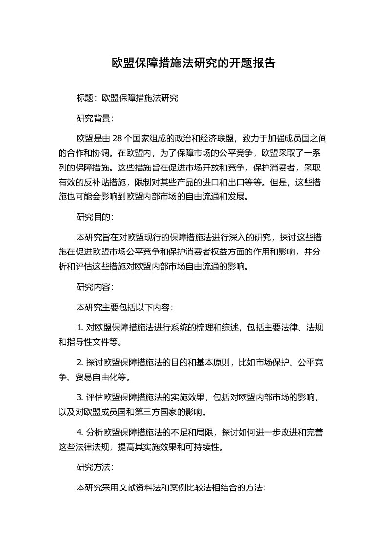 欧盟保障措施法研究的开题报告