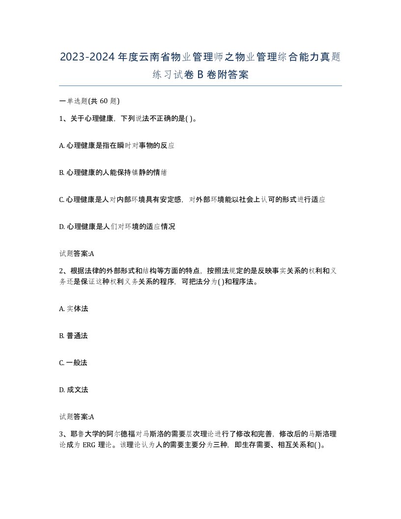 2023-2024年度云南省物业管理师之物业管理综合能力真题练习试卷B卷附答案