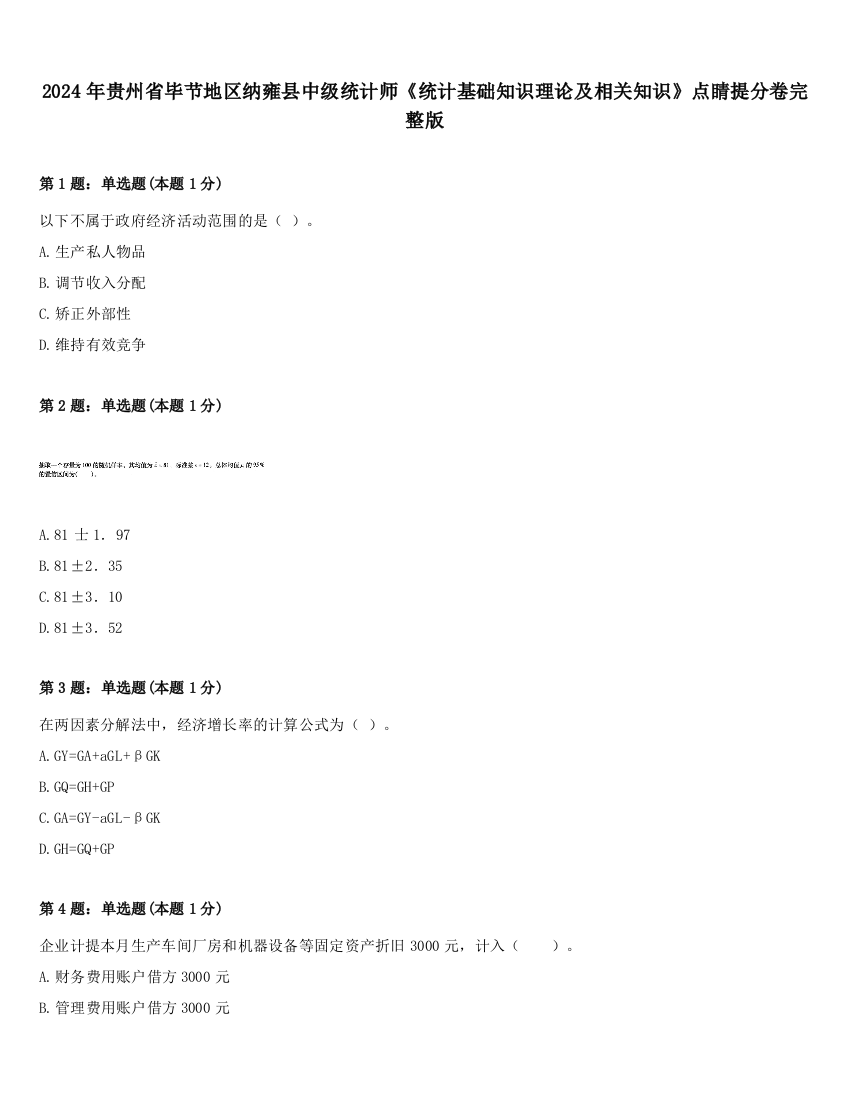 2024年贵州省毕节地区纳雍县中级统计师《统计基础知识理论及相关知识》点睛提分卷完整版