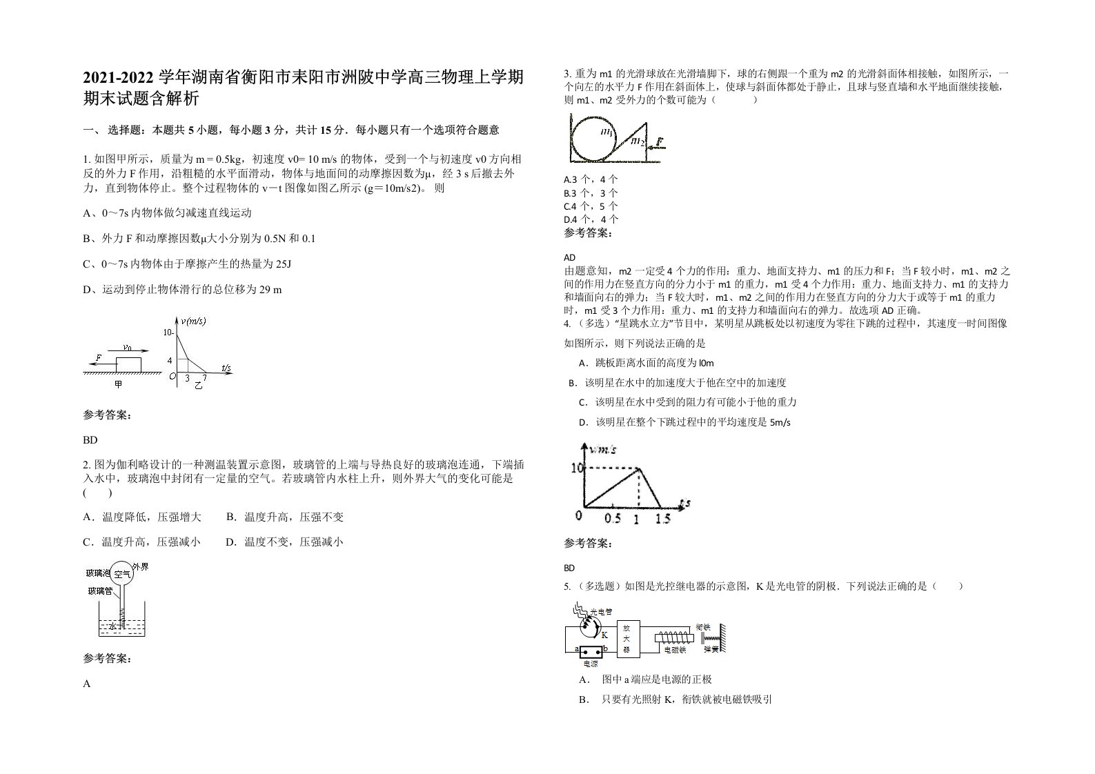 2021-2022学年湖南省衡阳市耒阳市洲陂中学高三物理上学期期末试题含解析