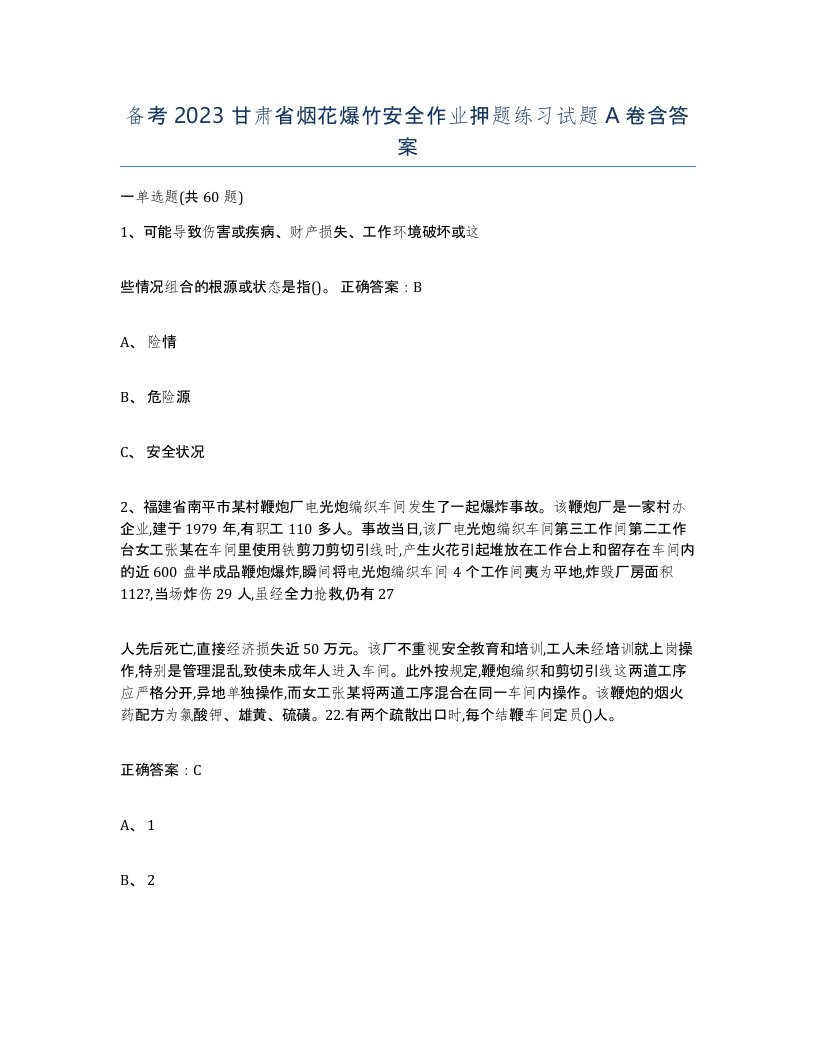 备考2023甘肃省烟花爆竹安全作业押题练习试题A卷含答案